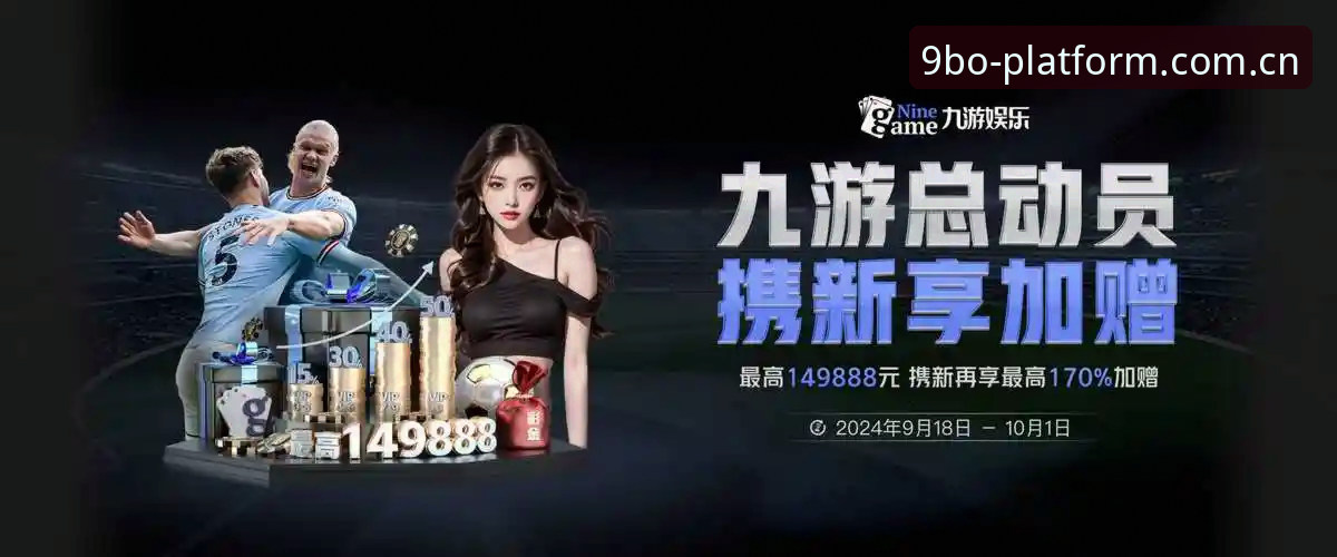9博体育平台 vs 传统娱乐平台：哪个更适合你的需求？