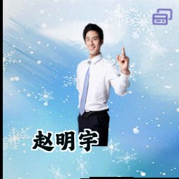 赵明宇