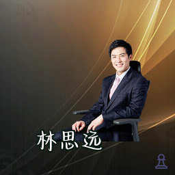 林思远